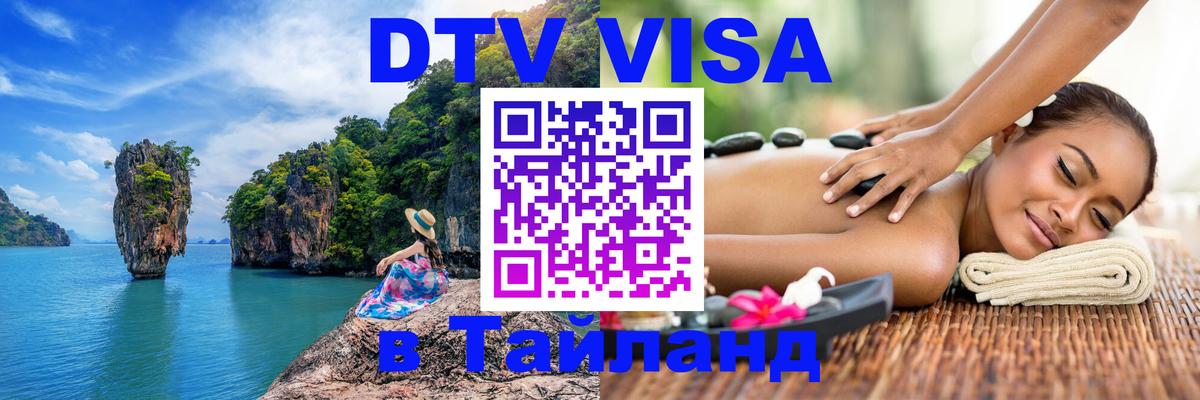 Электронная виза DTV в Тайланд Тольятти 