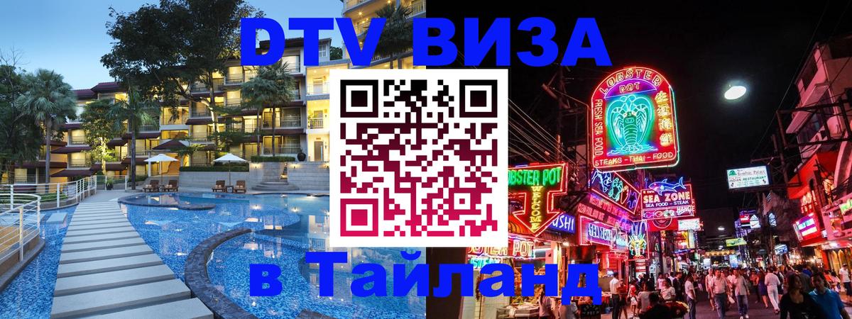 Стоимость и условия DTV визы — оформление в Таиланд под ключ - Тольятти 