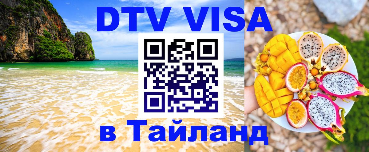 DTV Виза в Тайланд для россиян Тольятти DTV Виза в Тайланд для россиян Тольятти